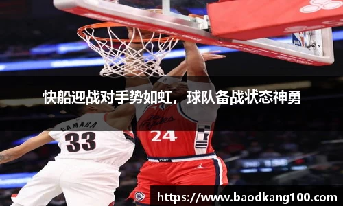 快船迎战对手势如虹，球队备战状态神勇