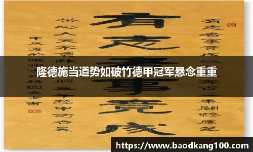 隆德施当道势如破竹德甲冠军悬念重重