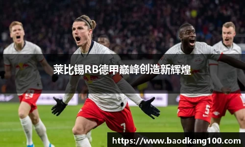 莱比锡RB德甲巅峰创造新辉煌