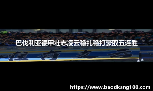 巴伐利亚德甲壮志凌云稳扎稳打豪取五连胜