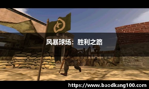 风暴球场：胜利之路