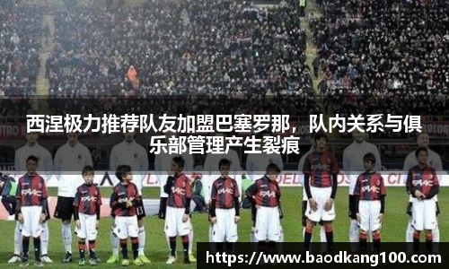 西涅极力推荐队友加盟巴塞罗那，队内关系与俱乐部管理产生裂痕