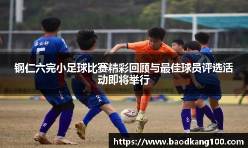 钢仁六完小足球比赛精彩回顾与最佳球员评选活动即将举行