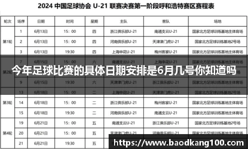 今年足球比赛的具体日期安排是6月几号你知道吗