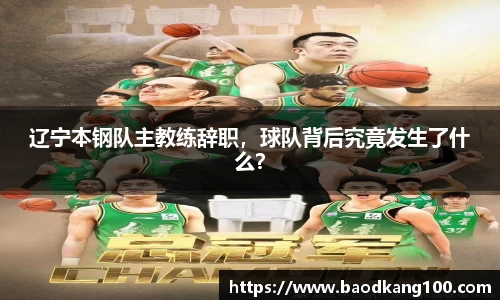 辽宁本钢队主教练辞职，球队背后究竟发生了什么？
