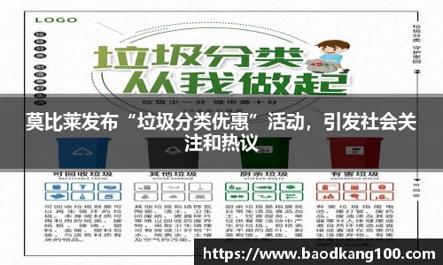 莫比莱发布“垃圾分类优惠”活动，引发社会关注和热议