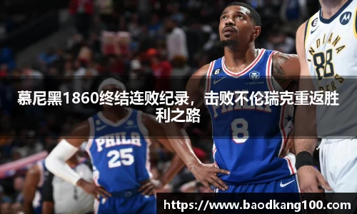 慕尼黑1860终结连败纪录，击败不伦瑞克重返胜利之路