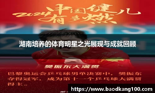 湖南培养的体育明星之光展现与成就回顾