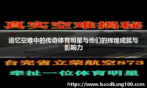 追忆空难中的传奇体育明星与他们的辉煌成就与影响力