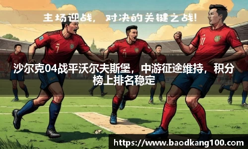 沙尔克04战平沃尔夫斯堡，中游征途维持，积分榜上排名稳定