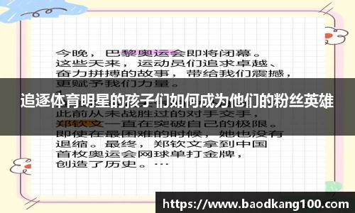 追逐体育明星的孩子们如何成为他们的粉丝英雄