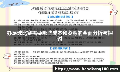 办足球比赛需要哪些成本和资源的全面分析与探讨