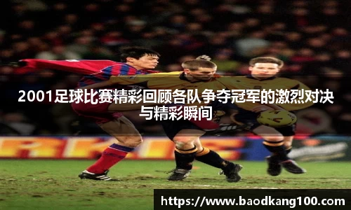 2001足球比赛精彩回顾各队争夺冠军的激烈对决与精彩瞬间
