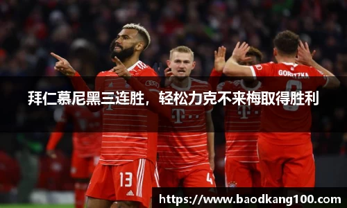 拜仁慕尼黑三连胜，轻松力克不来梅取得胜利