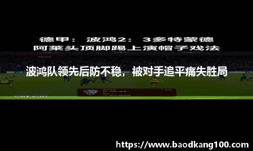 波鸿队领先后防不稳，被对手追平痛失胜局