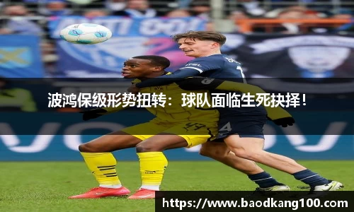 波鸿保级形势扭转：球队面临生死抉择！