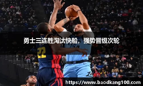 勇士三连胜淘汰快船，强势晋级次轮