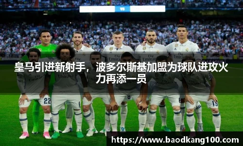 皇马引进新射手，波多尔斯基加盟为球队进攻火力再添一员