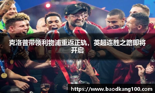 克洛普带领利物浦重返正轨，英超连胜之路即将开启