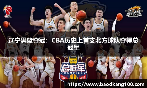 辽宁男篮夺冠：CBA历史上首支北方球队夺得总冠军