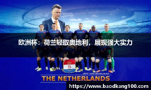 欧洲杯：荷兰轻取奥地利，展现强大实力
