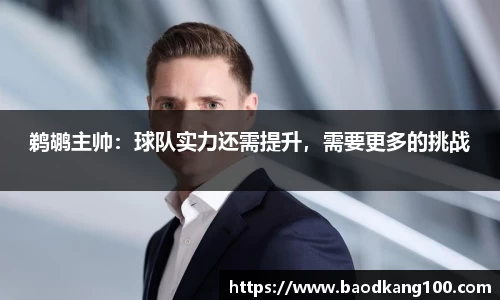 鹈鹕主帅：球队实力还需提升，需要更多的挑战