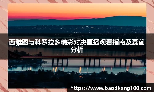 西雅图与科罗拉多精彩对决直播观看指南及赛前分析