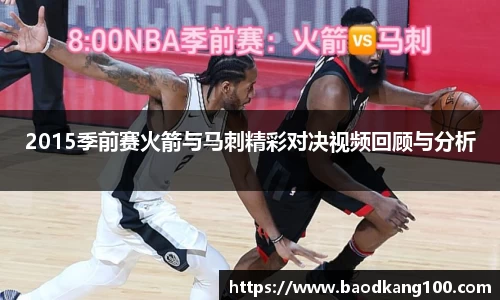 2015季前赛火箭与马刺精彩对决视频回顾与分析