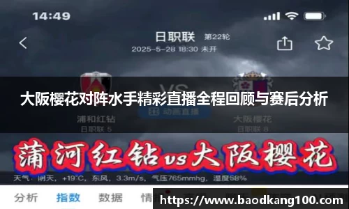 大阪樱花对阵水手精彩直播全程回顾与赛后分析