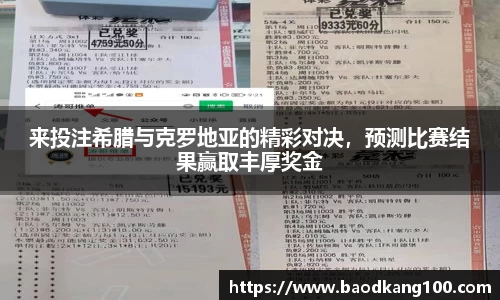来投注希腊与克罗地亚的精彩对决，预测比赛结果赢取丰厚奖金