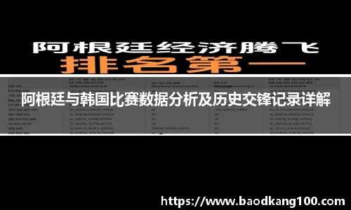阿根廷与韩国比赛数据分析及历史交锋记录详解