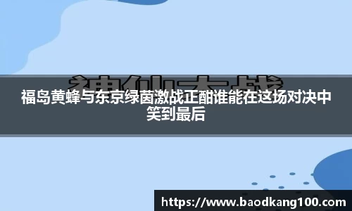 福岛黄蜂与东京绿茵激战正酣谁能在这场对决中笑到最后