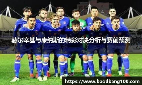 赫尔辛基与康纳斯的精彩对决分析与赛前预测