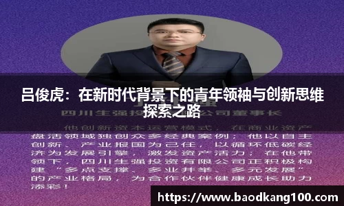 吕俊虎：在新时代背景下的青年领袖与创新思维探索之路