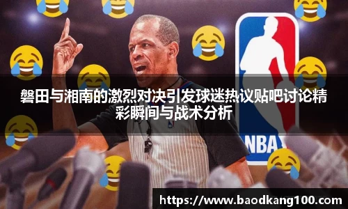 磐田与湘南的激烈对决引发球迷热议贴吧讨论精彩瞬间与战术分析
