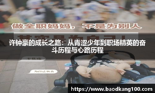 许钟豪的成长之路：从青涩少年到职场精英的奋斗历程与心路历程