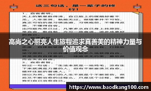 高尚之心照亮人生旅程追求真善美的精神力量与价值观念