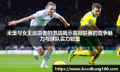 米堡与女王巡游者的激战揭示英冠联赛的竞争魅力与球队实力较量