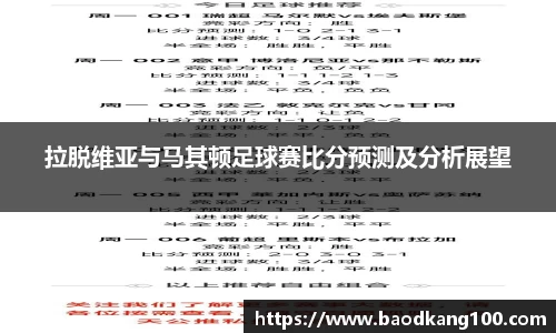 拉脱维亚与马其顿足球赛比分预测及分析展望