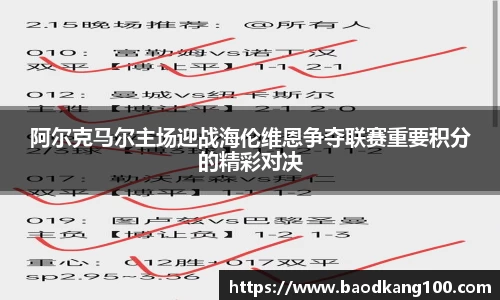 阿尔克马尔主场迎战海伦维恩争夺联赛重要积分的精彩对决