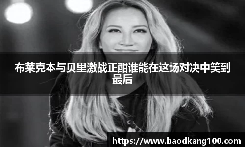 布莱克本与贝里激战正酣谁能在这场对决中笑到最后