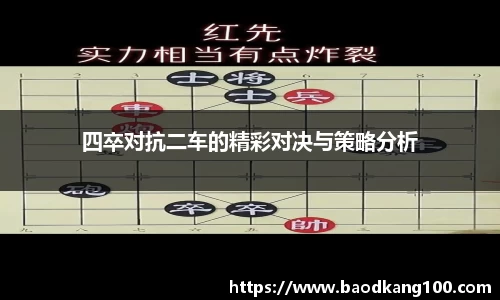 四卒对抗二车的精彩对决与策略分析