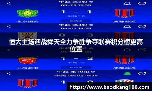 恒大主场迎战舜天全力争胜争夺联赛积分榜更高位置