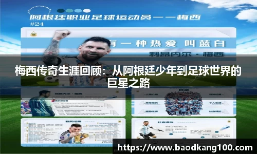 梅西传奇生涯回顾：从阿根廷少年到足球世界的巨星之路