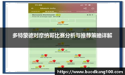 多特蒙德对摩纳哥比赛分析与推荐策略详解