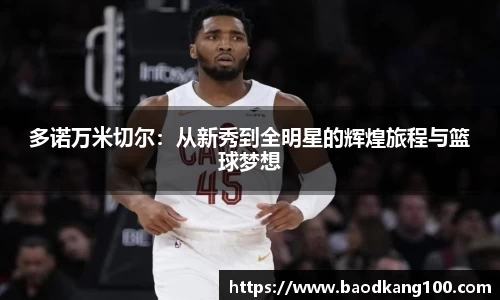 多诺万米切尔：从新秀到全明星的辉煌旅程与篮球梦想