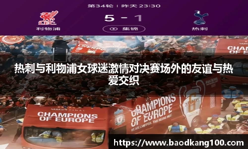 热刺与利物浦女球迷激情对决赛场外的友谊与热爱交织