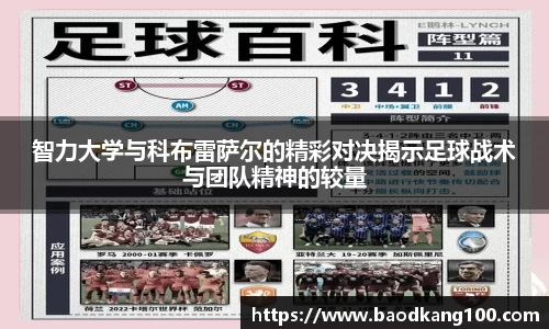 智力大学与科布雷萨尔的精彩对决揭示足球战术与团队精神的较量