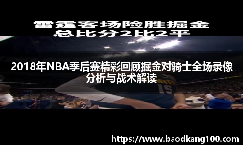 2018年NBA季后赛精彩回顾掘金对骑士全场录像分析与战术解读