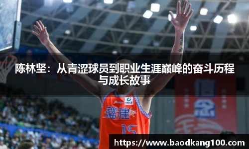 陈林坚：从青涩球员到职业生涯巅峰的奋斗历程与成长故事